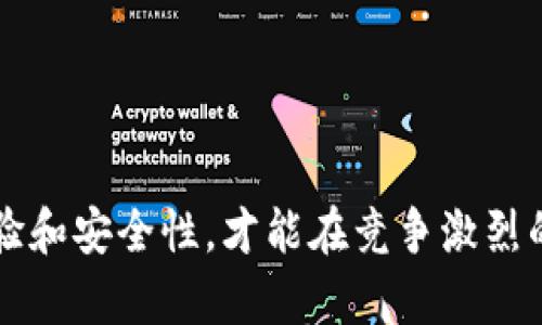 探索TokenIM与领币的未来：数字资产的突破与机遇
TokenIM, 领币, 数字资产/guanjianci

在当今的金融科技快速发展的时代，数字资产逐渐成为投资新宠，其中TokenIM和领币作为新兴的数字资产类型也越来越受到关注。它们不仅仅是简单的货币形式，更是区块链技术发展的结果，具有去中心化、安全性和透明性等诸多优点。本文将从多个角度探讨TokenIM与领币的应用场景、技术背景、市场前景以及它们在数字资产领域中的重要性。

TokenIM的概述与特点
TokenIM是一个集成了多种功能的数字资产钱包，它不仅提供了数字货币的存储、转账等基本功能，还支持多种区块链项目的资产管理。TokenIM最大的特点在于其安全性和易用性，用户可以方便地管理自己的数字资产，同时享受到区块链带来的透明性和去中心化的优势。

在TokenIM中，用户能够轻松地管理多种数字货币，包括比特币、以太坊等主流币种。同时，它还不断支持新的区块链项目，使用户不再局限于单一资产的管理。这种多功能性使得TokenIM在众多数字钱包中脱颖而出，成为广大投资者和用户的首选。

领币的定义与优势
领币是一种新型的数字货币，它通常用于特定平台或应用程序中的虚拟交易。这种币种的推出，旨在促进该平台的生态系统发展，同时为用户提供更多的奖励机制。领币可用于支付、消费、投资等多种场景，具有较高的流通性和使用价值。

领币的优势在于它能够激励用户参与平台的活动，增加用户黏性。例如，用户在平台中完成特定任务或达到一定的消费额度后，可以获得领币奖励。这种机制不仅提高了用户的参与度，还促进了平台的活跃度。此外，领币还能够通过不断增加其使用场景和流通方式，从而提升其市场价值。

TokenIM与领币的结合：新的机遇
TokenIM与领币的结合为数字资产市场带来了新的机遇。通过在TokenIM上支持领币的使用，用户能够在进行数字资产管理时，轻松地参与到领币经济中。这种结合不仅拓宽了TokenIM的功能，也为领币的流通提供了更广阔的舞台。

例如，在TokenIM中用户可以直接使用领币进行资产购买、转账以及投资等操作。这样的操作流程简化了用户的资产管理，提高了使用体验。同时，TokenIM的安全性和技术支持也为领币的交易提供了保障，使得领币的推广变得更加顺畅和高效。

TokenIM与领币的市场前景分析
随着数字经济的崛起，TokenIM与领币的市场前景可谓一片光明。越来越多的用户开始接受并使用数字资产，传统的金融交易方式也在逐渐向数字资产转型。在这样的背景下，TokenIM和领币作为数字资产的重要组成部分，其市场需求只会不断增加。

预计在未来几年内，TokenIM的用户群体将进一步扩大，其在市场中的占有率也将不断提升。此外，随着越来越多的商家开始接受领币作为支付方式，领币的流通性和使用情况也将获得明显改善。这样的市场动向将推动TokenIM与领币的共同发展。

可能相关问题与详细解答

1. TokenIM与竞争品牌相比有什么优势？
TokenIM在市场中并不是唯一的数字钱包，面临着许多竞争品牌的挑战，比如MetaMask、Trust Wallet等。其竞争优势主要体现在以下几个方面：

strong安全性：/strongTokenIM采用了多重安全措施，包括私钥管理、双重身份验证等，使得用户的数字资产得到更好的保护。而一些竞争对手可能在安全性上有所欠缺，导致用户资产面临风险。

strong用户体验：/strongTokenIM注重用户体验，在界面设计和操作流程上进行了。用户在使用TokenIM时，能够快速上手，享受到流畅的操作体验。而其他一些品牌可能在易用性上存在不足，影响用户的使用积极性。

strong多样性：/strongTokenIM支持多种数字货币和区块链项目，用户可以一站式管理所有资产。而某些竞争品牌可能仅支持有限的资产类型，无法满足用户的多样化需求。

strong平台合作：/strongTokenIM在与各大平台的合作上表现积极，与多家应用和服务商建立合作关系，使得其产品使用场景不断扩展。而一些竞争品牌可能缺乏这样的生态合作，导致其市场影响力有限。

2. 领币的价值如何评估？
领币作为一种新型的数字货币，其价值评估并不单纯依赖于市场价格，还需要考虑多个因素：

strong使用场景：/strong领币的价值与其在实际应用中的使用场景紧密相关。如果领币能够在多个平台中进行流通，且用户需求旺盛，其价值会相应提升。

strong社区支持：/strong领币的成功与否很大程度上依赖于社区的支持程度。如果有一个活跃且忠实的用户社区，能够不断推动领币的使用与发展，其价值将持续走高。

strong市场需求：/strong领币的价值也受到市场需求的影响。当市场对领币的需求增加时，其价值自然会上升，而当需求减少时，则可能导致价值下滑。

strong技术发展：/strong领币的技术支持也是影响其价值的重要因素。例如，领币的交易速度、转账费用、智能合约的应用等，都直接影响用户的使用体验和投资决策。

3. 如何安全地存储TokenIM和领币？
在数字资产领域，安全性是用户最关心的问题之一。确保安全存储TokenIM和领币可采取以下措施：

strong硬件钱包：/strong对于长期持有的数字资产，可以使用硬件钱包。它们能够在离线状态下存储数字资产，降低被黑客攻击的风险。

strong定期备份：/strong用户应定期备份自己的钱包信息和私钥，不应仅依赖于单一设备。可以将备份信息存储在多个安全的位置，以防数据丢失。

strong启用安全设置：/strongTokenIM等数字钱包通常提供双重身份验证、交易确认等安全设置，用户应务必启用这些功能，以保障账户安全。

strong保持软件更新：/strong及时更新TokenIM及其他相关软件版本，以获取最新的安全补丁和功能，降低安全隐患。

4. TokenIM与领币的未来发展趋势是什么？
展望未来，TokenIM与领币有望在多个领域实现新突破：

strong技术创新：/strong随着区块链技术的进步，TokenIM和领币相应推出更多创新功能，如更快的交易确认、低交易费用、智能合约的集成等，满足多元化的用户需求。

strong生态扩展：/strongTokenIM和领币将与更多的商家和应用开展合作，拓宽其使用场景，使其在支付、投资、游戏等领域实现更大的应用，提升用户黏性。

strong增强法规合规性：/strong随着全球对数字资产监管的严格化，TokenIM和领币需加强合规性，以满足不同地区的合规要求，提升用户信任度。

strong社区路演与教育：/strongTokenIM与领币团队将积极开展社区活动，进行数字资产知识教育，提升用户对数字资产的理解和参与度。

综上所述，TokenIM与领币作为数字资产领域的翘楚，通过多重优势和潜力，将在未来带来更多的发展机会和可能性。在新的机遇下，只有不断创新、提高用户体验和安全性，才能在竞争激烈的市场中立于不败之地。