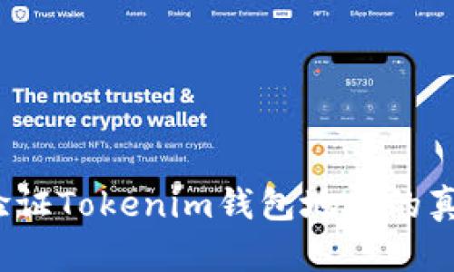 如何验证Tokenim钱包地址的真实性？