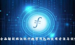  全面解析瑞讯银行数字钱