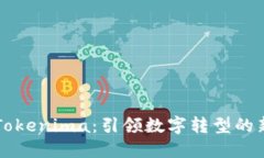 苹果Tokenima：引领数字转型
