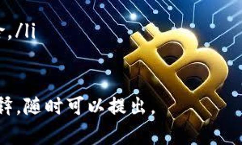 要将Tokenim转账到USDT，首先需要明确具体的步骤和方法。这里将给出一个大致的流程，帮助你理解如何在加密货币中进行转换和交易。

步骤一：准备工作
在进行Tokenim到USDT的转账之前，确保你已经完成以下步骤：
ul
    li拥有一个支持Tokenim和USDT的数字钱包或交易平台账户。/li
    li确保你的账户中有足够的Tokenim和USDT，以覆盖交易费用。/li
    li了解当前Tokenim和USDT的汇率。/li
/ul

步骤二：选择交易平台
选择一个可靠的交易平台是转账的第一步。不同的平台支持的币种可能有所不同，因此确保你选择的平台支持Tokenim与USDT之间的交易。常见的交易平台包括币安（Binance）、火币（Huobi）、OKEx等。这些平台大多提供法币交易与加密货币交易。

步骤三：注册和验证账户
如果你还没有账户，需要在选择的平台上注册一个账户。注册通常需要你提供电子邮件地址和设置密码。为了提高账户安全性，建议启用两步验证（2FA）。一些平台可能还需要用户进行身份验证（KYC），这一步是为了遵循法律法规，提高交易的安全性。

步骤四：充值Tokenim
一旦账户创建完毕，你需要将你的Tokenim充值到交易平台。登录后，找到“充值”或“存款”选项，选择Tokenim，获取充值地址。将你的Tokenim发送到该地址，等待确认。一般来说，加密货币交易所会在区块链确认后迅速将余额更新到你的账户。

步骤五：进行交易
成功充值后，可以进行Tokenim到USDT的交易。在平台的交易界面，选择“现货交易”，并找到Tokenim/USDT的交易对。此时，你可以设置订单类型，比如市价单或限价单，输入你想卖出的Tokenim数量，平台将自动为你匹配买家。确认订单信息无误后，点击“确认交易”。

步骤六：提取USDT
交易完成后，你的USDT将显示在账户余额中。如果你想将其提取到自己的钱包中，找到“提现”选项，输入USDT提取地址以及提现数量。确保提取地址准确无误，以免造成损失。确认所有信息无误后，提交提现请求，等待平台处理。

总结
Tokenim到USDT的转账流程其实并不复杂，关键在于选择一个可靠的交易平台，以及确保操作步骤的准确性。随着数字货币的普及，越来越多的用户开始参与到加密货币的交易和投资中，掌握这些基本操作对于提高你的投资效率非常重要。

常见问题解答

问题一：Tokenim是什么？
Tokenim是一种数字货币，它有其独特的功能和应用场景。与比特币和以太坊等主流数字货币相比，Tokenim可能会专注于特定的行业或应用。Tokenim通常用于支付、交易或作为某个特定平台的代币，具有一定的实用价值。
Tokenim的价格波动较大，投资者需要对其市场表现进行评估。了解Tokenim的白皮书、团队背景和前景非常重要，这样可以帮助投资者做出更明智的决策。

问题二：如何选择合适的交易平台？
选择交易平台时，需要考虑以下几个因素：
ul
    listrong安全性：/strong检查平台的安全措施，如冷钱包存储、两步验证等。/li
    listrong交易费用：/strong不同的平台可能有不同的交易手续费，了解这些费用会影响投资收益。/li
    listrong用户体验：/strong友好的用户界面和快速的交易处理对于用户来说至关重要。/li
    listrong客服支持：/strong在遇到问题时，良好的客户服务能够及时解决用户的疑问。/li
/ul

问题三：转账过程中的风险有哪些？
在转账过程中，用户可能会面临多种风险：
ul
    listrong地址错误：/strong转账时务必仔细核对地址，一旦发送错误地址，资产将会不可追回。/li
    listrong网络问题：/strong由于网络拥堵，转账可能需要较长时间，确认慢可能带来额外的风险。/li
    listrong市场波动：/strong在交易过程中，Tokenim和USDT的汇率可能发生显著变化，导致虚拟资产价格损失。/li
/ul

问题四：如何提高交易的安全性？
为确保交易安全，用户可以采取以下措施：
ul
    listrong启用两步验证：/strong这可以大大提高账户的安全性，防止未授权登录。/li
    listrong设置强密码：/strong使用包含字母、数字及特殊字符的强密码，并定期更换。/li
    listrong避免公共Wi-Fi:/strong 在进行任何交易时，最好在安全的网络环境下进行，避免公共Wi-Fi带来的风险。/li
/ul

通过以上的信息，相信你对如何将Tokenim转账到USDT有了更加清晰的认识。如果你还有其他问题或需要进一步的解释，随时可以提出。