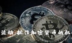 思考6月TokenIM空投活动：抓