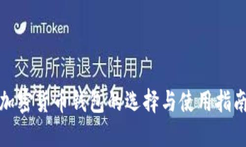 加密货币钱包的选择与使用指南