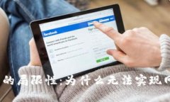 数字钱包的局限性：为什