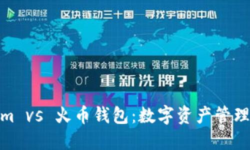 Tokenim vs 火币钱包：数字资产管理新选择