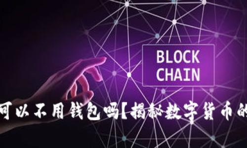 买数字货币可以不用钱包吗？揭秘数字货币的存储与安全