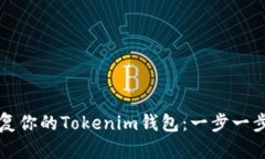 如何恢复你的Tokenim钱包：