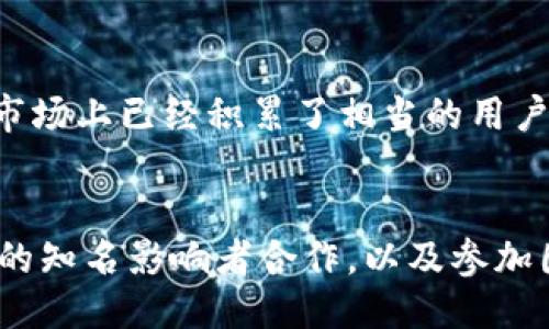 Tokenim：国际版的探讨
Tokenim作为一个数字资产管理平台，近年来受到越来越多投资者的关注。随着全球数字货币市场的快速发展，Tokenim的发展也在不断扩大。然而，关于Tokenim是否有国际版这一问题，许多人都在探讨。

首先，我们需要了解Tokenim的基本功能和定位。Tokenim是一款致力于为用户提供安全、便捷的数字资产管理工具的平台。它包括资产管理、交易所、钱包等多种功能，旨在为用户提供全面的数字资产服务。随着数字货币需求的上升，Tokenim是否能够拓展其市场，国际化发展成为了一个重要的议题。

Tokenim国际化的必要性
在考虑Tokenim的国际版问题时，首先要理解市场的全球化趋势。数字货币是一个全球性的市场，用户分布在世界各地。为了满足不同地区用户的需求，平台的国际化显得极为重要。通过推出国际版，Tokenim可以更加有效地吸引海外用户，提升品牌影响力。

此外，国际化有助于平台获取更多的资金和资源。在数字货币市场中，各种资本运作频繁。如果能拓展国际市场，Tokenim将有机会和更多的投资者接触，获得更多的投资与合作机会，推动平台的进一步发展。

Tokenim国际版的挑战
尽管国际化带来了许多机遇，但Tokenim在这一过程中也面临不小的挑战。首先，各国的法规与政策差异较大。不同地区对于数字货币和区块链技术的态度和政策千差万别，这对Tokenim的运营构成了一定的法律风险。

其次，文化和市场认知差异也是一种挑战。各国用户对数字资产的理解和接受度不同，Tokenim需要进行市场调研，深入了解目标用户的需求与习惯，以设计出更符合当地市场的服务方案。

Tokenim国际版的机遇
尽管面临上述挑战，但Tokenim的国际化也意味着诸多机遇。全球数字货币的普及率正在不断提升，越来越多的人接受并投资数字资产。Tokenim作为一个专业平台，有机会在这一波潮流中取得成功。

此外，主流金融市场正逐步向数字资产过渡。许多传统金融机构正在探索区块链技术和数字货币，Tokenim如果能够抓住这一机遇，将可能成为连接传统金融与数字资产的重要桥梁。

Tokenim国际版的未来展望
展望未来，Tokenim若能成功推出国际版，将具有广阔的发展空间。随着全球数字资产使用率的提升，Tokenim作为国际平台，有望在市场中占据一席之地。更重要的是，数字资产的投资与管理在全球范围内的普及，会使Tokenim的业务模式更加成熟与多元。

未来，Tokenim的国际化战略可考虑设立多个分支机构，分别服务不同地区的用户，以顺应当地的市场需求。此外，通过与国际知名企业和机构的合作，可以进一步提升Tokenim在全球的影响力和竞争力。

常见问题解答

h41. Tokenim的国际版是否能够支持多种语言？/h4
在推进国际化的过程中，支持多种语言是至关重要的。Tokenim如果推出国际版，自然需要面向不同国家的用户提供多语言版本。这不仅能提高用户的使用舒适度，也能增加平台的用户基础。为了实现这一目标，Tokenim需要聘请专业的翻译团队，并考虑不同文化背景的表达方式，使用户能充分理解平台的功能与服务。

h42. Tokenim如何应对不同国家的法律法规？/h4
面对各国不同的法律法规，Tokenim需要进行细致的研究与分析。首先，Tokenim可以与法律顾问合作，对目标市场的法律环境进行全面评估。其次，Tokenim应建立合规团队，负责监控和评估法律法规的变化，确保平台在运营过程中不会触犯法律。此外，与当地合规机构合作，进行合法的注册与运营，将确保Tokenim在国际业务上的稳定发展。

h43. Tokenim在国际市场的主要竞争对手有哪些？/h4
在国际市场上，Tokenim将面临许多竞争对手，包括一些知名的数字资产管理平台。主要竞争对手可能包括Coinbase、Binance等全球知名平台。这些平台在市场上已经积累了相当的用户基础和品牌认知度，因此Tokenim需要寻找自己的差异化竞争策略，比如专注于某些特色服务或提高用户体验，以吸引用户的关注。

h44. Tokenim国际版上线后如何进行市场推广？/h4
一旦Tokenim国际版上线，市场推广将是确保平台成功的关键环节。Tokenim可以利用多种渠道进行市场推广。例如，社交媒体广告、数字营销、和区块链领域的知名影响者合作，以及参加国际展会等，都是非常有效的推广策略。此外，Tokenim可以通过内容营销，提供价值丰富的资讯与教育资源，以增强用户对平台的信任感，吸引更多用户注册。