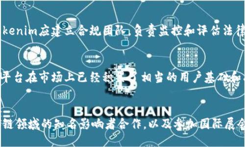 Tokenim：国际版的探讨
Tokenim作为一个数字资产管理平台，近年来受到越来越多投资者的关注。随着全球数字货币市场的快速发展，Tokenim的发展也在不断扩大。然而，关于Tokenim是否有国际版这一问题，许多人都在探讨。

首先，我们需要了解Tokenim的基本功能和定位。Tokenim是一款致力于为用户提供安全、便捷的数字资产管理工具的平台。它包括资产管理、交易所、钱包等多种功能，旨在为用户提供全面的数字资产服务。随着数字货币需求的上升，Tokenim是否能够拓展其市场，国际化发展成为了一个重要的议题。

Tokenim国际化的必要性
在考虑Tokenim的国际版问题时，首先要理解市场的全球化趋势。数字货币是一个全球性的市场，用户分布在世界各地。为了满足不同地区用户的需求，平台的国际化显得极为重要。通过推出国际版，Tokenim可以更加有效地吸引海外用户，提升品牌影响力。

此外，国际化有助于平台获取更多的资金和资源。在数字货币市场中，各种资本运作频繁。如果能拓展国际市场，Tokenim将有机会和更多的投资者接触，获得更多的投资与合作机会，推动平台的进一步发展。

Tokenim国际版的挑战
尽管国际化带来了许多机遇，但Tokenim在这一过程中也面临不小的挑战。首先，各国的法规与政策差异较大。不同地区对于数字货币和区块链技术的态度和政策千差万别，这对Tokenim的运营构成了一定的法律风险。

其次，文化和市场认知差异也是一种挑战。各国用户对数字资产的理解和接受度不同，Tokenim需要进行市场调研，深入了解目标用户的需求与习惯，以设计出更符合当地市场的服务方案。

Tokenim国际版的机遇
尽管面临上述挑战，但Tokenim的国际化也意味着诸多机遇。全球数字货币的普及率正在不断提升，越来越多的人接受并投资数字资产。Tokenim作为一个专业平台，有机会在这一波潮流中取得成功。

此外，主流金融市场正逐步向数字资产过渡。许多传统金融机构正在探索区块链技术和数字货币，Tokenim如果能够抓住这一机遇，将可能成为连接传统金融与数字资产的重要桥梁。

Tokenim国际版的未来展望
展望未来，Tokenim若能成功推出国际版，将具有广阔的发展空间。随着全球数字资产使用率的提升，Tokenim作为国际平台，有望在市场中占据一席之地。更重要的是，数字资产的投资与管理在全球范围内的普及，会使Tokenim的业务模式更加成熟与多元。

未来，Tokenim的国际化战略可考虑设立多个分支机构，分别服务不同地区的用户，以顺应当地的市场需求。此外，通过与国际知名企业和机构的合作，可以进一步提升Tokenim在全球的影响力和竞争力。

常见问题解答

h41. Tokenim的国际版是否能够支持多种语言？/h4
在推进国际化的过程中，支持多种语言是至关重要的。Tokenim如果推出国际版，自然需要面向不同国家的用户提供多语言版本。这不仅能提高用户的使用舒适度，也能增加平台的用户基础。为了实现这一目标，Tokenim需要聘请专业的翻译团队，并考虑不同文化背景的表达方式，使用户能充分理解平台的功能与服务。

h42. Tokenim如何应对不同国家的法律法规？/h4
面对各国不同的法律法规，Tokenim需要进行细致的研究与分析。首先，Tokenim可以与法律顾问合作，对目标市场的法律环境进行全面评估。其次，Tokenim应建立合规团队，负责监控和评估法律法规的变化，确保平台在运营过程中不会触犯法律。此外，与当地合规机构合作，进行合法的注册与运营，将确保Tokenim在国际业务上的稳定发展。

h43. Tokenim在国际市场的主要竞争对手有哪些？/h4
在国际市场上，Tokenim将面临许多竞争对手，包括一些知名的数字资产管理平台。主要竞争对手可能包括Coinbase、Binance等全球知名平台。这些平台在市场上已经积累了相当的用户基础和品牌认知度，因此Tokenim需要寻找自己的差异化竞争策略，比如专注于某些特色服务或提高用户体验，以吸引用户的关注。

h44. Tokenim国际版上线后如何进行市场推广？/h4
一旦Tokenim国际版上线，市场推广将是确保平台成功的关键环节。Tokenim可以利用多种渠道进行市场推广。例如，社交媒体广告、数字营销、和区块链领域的知名影响者合作，以及参加国际展会等，都是非常有效的推广策略。此外，Tokenim可以通过内容营销，提供价值丰富的资讯与教育资源，以增强用户对平台的信任感，吸引更多用户注册。