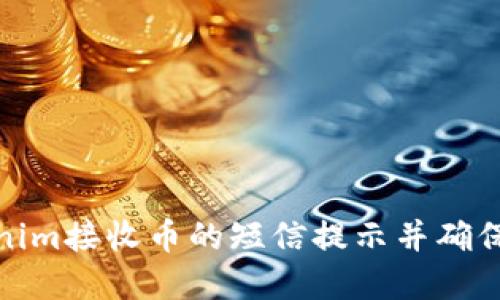 如何通过Tokenim接收币的短信提示并确保您的资产安全