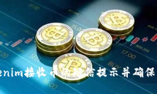 如何通过Tokenim接收币的短信提示并确保您的资产安全