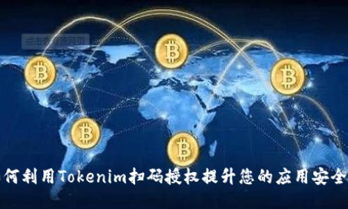 如何利用Tokenim扫码授权提升您的应用安全性