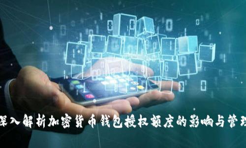 深入解析加密货币钱包授权额度的影响与管理