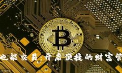 数字钱包也能交易：开启
