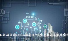 如何确保Tokenim的安全性？
