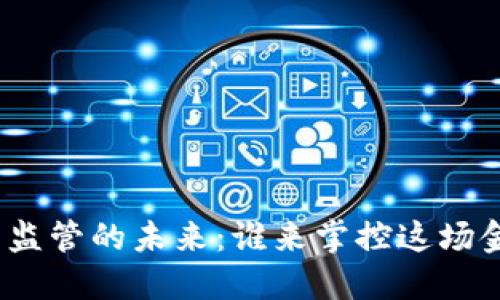 数字钱包监管的未来：谁来掌控这场金融革命？