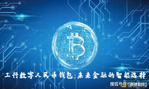 工行数字人民币钱包：未来金融的智能选择