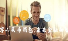 工行数字人民币钱包：未