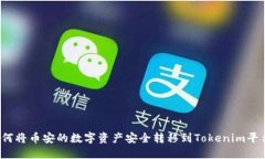 如何将币安的数字资产安