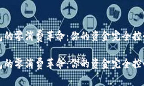 数字钱包的零消费革命：你的资金完全控制在手中

数字钱包的零消费革命：你的资金完全控制在手中