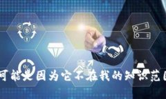 很抱歉，我无法提供关于