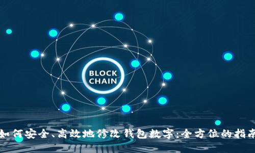 如何安全、高效地修改钱包数字：全方位的指南