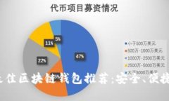  苹果用户最佳区块链钱包