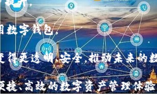 
中科金财数字钱包：引领数字货币时代的便捷支付新选择

关键词
数字钱包, 中科金财, 便捷支付

中科金财数字钱包概述
在数字经济飞速发展的背景下，数字钱包成为了现代金融生活中不可或缺的一部分。中科金财数字钱包凭借其先进的技术背景和丰富的应用场景，正在逐步成为用户进行日常支付、跨境交易的首选工具。中科金财作为国家级高新技术企业，聚焦于区块链和数字货币领域，致力于为用户提供安全、便捷、高效的数字支付及资产管理解决方案。

中科金财数字钱包不仅满足基本的支付功能，还结合了区块链技术的特点，确保交易的安全性和透明度。同时，它还提供了多种增值服务，如资产管理、消费记录追踪和积分兑换等，全面提升了用户的使用体验。

数字钱包的基本功能和优势
数字钱包的主要功能包括资金管理、支付功能和数据分析。首先，用户可以通过中科金财数字钱包方便地管理个人资金，无论是查看余额、收发红包，还是进行账单支付，都能够轻松完成。而在支付方面，无论是线下扫码支付还是线上购物，中科金财数字钱包都兼容多种支付场景，使用户享受到极大的便利。

此外，其数据分析功能使用户能够清晰了解自己的消费习惯和资金流动，帮助制定更合理的理财策略。这种精准的消费分析不仅能让用户享受到实惠，还能够提高资金使用的效率。

安全性与隐私保护
作为数字交易的工具，安全性是用户最为关注的因素之一。中科金财数字钱包通过多重加密技术、指纹识别、脸部识别等生物识别技术，确保用户的资金和个人信息安全。此外，区块链的去中心化特点使得任何单一节点无法篡改交易记录，提高了系统的整体安全性。

与此同时，中科金财数字钱包也注重用户的隐私保护，绝不向第三方泄露用户的账户信息和交易记录。用户可以在一个安全、私密的环境中自由地进行资金交易，做到“数字货币，安全无忧”。

中科金财数字钱包的多重应用场景
中科金财数字钱包不仅可以用于在线支付和转账，它还适用于多个场景，包括跨境交易、积分兑换、线上购物等。在跨境交易中，用户可以通过中科金财数字钱包快速、安全地进行国际转账，避免高额的手续费和冗长的处理时间。

在积分兑换方面，各类商家可以通过中科金财平台提供积分管理，我们的用户可以很方便地将积分转换为现金或其他优惠券，提升了用户的消费体验。而在电商领域，越来越多的商家也开始支持中科金财数字钱包作为支付方式，以吸引更多的消费者。

中科金财数字钱包的未来发展方向
随着数字经济的发展与普及，中科金财数字钱包将在多个领域内进一步拓展其功能和应用场景。如健康管理、智慧城市等新兴领域都将成为中科金财数字钱包未来发展的重要方向。通过与其他行业的合作，中科金财将在安全支付、用户体验、资产管理等方面进行创新，努力打造出一个更加全面的数字钱包生态系统。

相关问题讨论

1. 数字钱包与传统钱包的区别有哪些？
数字钱包和传统钱包在功能、使用方式和安全性上有着显著的区别。首先，传统钱包主要用来存放现金和银行卡，而数字钱包则可以存储各种虚拟货币、信用卡信息、会员卡、票据等。

其次，从使用方式上看，传统钱包的交易需要依赖现金和纸质发票，而数字钱包可以通过手机、电脑进行线上交易，支持更加快速和便捷的无现金支付。在用户体验上，数字钱包通过实时的反馈机制，帮助用户随时掌握资金动态，提高了支付的效率。

安全性方面，传统钱包如果丢失，现金和银行卡可能被他人恶意使用，而数字钱包由于其生物识别与加密技术，即使手机丢失，且未能被非法访问，也能保障用户的资产安全。此外，数字钱包支持交易记录的追踪和管理，极大方便了用户的消费习惯分析。

2. 使用中科金财数字钱包的注意事项有哪些？
使用中科金财数字钱包时，用户需要注意以下几个方面：第一，确保下载官方版本。用户应通过官网下载和更新中科金财数字钱包，以避免安装了假冒或恶意软件。

第二，设置强密码。为了保护账户安全，用户应设置一个复杂且不易被猜到的密码，避免使用生日、手机号等弱密码，并定期更换密码。

第三，定期检查账户。用户应该定期查看交易记录，及时关注异常账户活动，如发现任何不明交易，应立即联系客服报告并采取保护措施。

此外，用户应避免在公共Wi-Fi下进行钱包交易和私密信息传递，一旦发生信息泄露，导致财产损失，后果不堪设想。

3. 中科金财数字钱包如何确保用户的隐私安全？
中科金财数字钱包采用多种技术手段来保护用户隐私。首先，在账户注册和交易过程中，平台采用数据加密技术，确保用户信息在传输过程中对外不可见。有助于防止黑客和其他恶意攻击者获取敏感信息。

其次，平台严格遵循相关法律法规，对用户的个人信息进行合规处理，不会随意将用户的交易数据和账户信息分享给第三方。在用户同意的情况下，平台方才会进行数据分析，以改善服务体验。

此外，中科金财还不断加强对安全技术的研发投入，不断提升其数字钱包的安全防护能力，力求做到给用户提供安全、可靠、高质量的金融服务。

4. 数字钱包的未来发展趋势如何？
数字钱包的未来发展趋势将主要体现在以下几个方面：首先，随着5G等新一代通信技术的普及，数字钱包的使用将变得更加便捷，用户的支付体验将进一步提升。

其次，数字钱包将与更多的智能硬件设备相结合，如智能家居、可穿戴设备等，实现更加无缝连接的支付体验。这种创新的互联互通将吸引更多用户主动使用数字钱包。

此外，随着区块链技术的不断成熟和普及，数字钱包将可能与金融科技、供应链管理等领域更深层次地结合，推动整个商业生态系统的变革。用户的交易将变得更透明、安全，推动未来的数字经济走向新高峰。

综上所述，中科金财数字钱包不仅仅是一个支付工具，更是一个集成多种金融服务的平台，通过科技创新推动金融行业的转型与发展，为用户提供更安全、便捷、高效的数字资产管理体验。