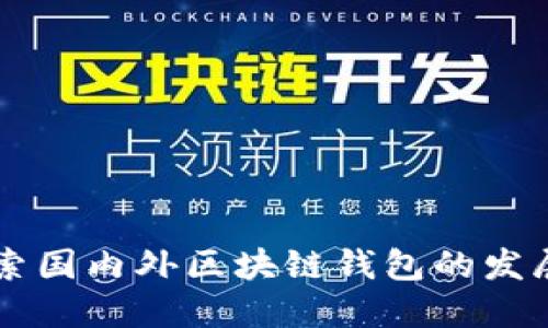深入探索国内外区块链钱包的发展与应用