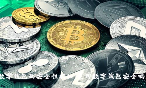 数字钱包的安全性揭秘：使用数字钱包安全吗？
