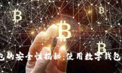 数字钱包的安全性揭秘：使用数字钱包安全吗？