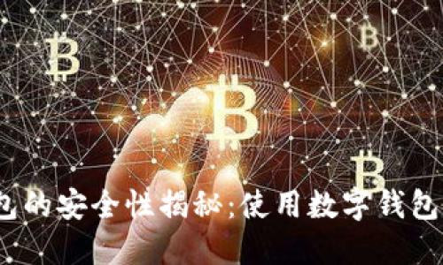 数字钱包的安全性揭秘：使用数字钱包安全吗？