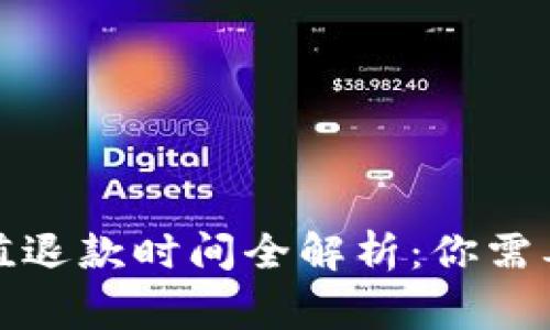 数字钱包充值退款时间全解析：你需要知道的事项