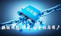 选择最佳区块链钱包：功能、安全性与用户体验