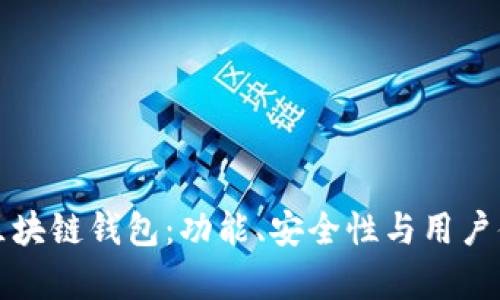 选择最佳区块链钱包：功能、安全性与用户体验全解析
