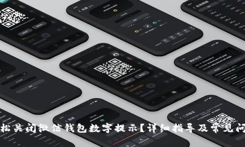 如何轻松关闭微信钱包数字提示？详细指导及常见问题解答