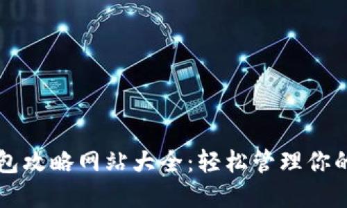 区块链钱包攻略网站大全：轻松管理你的数字资产