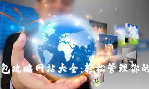 区块链钱包攻略网站大全：轻松管理你的数字资产