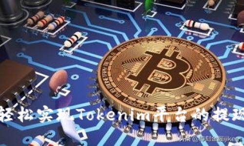 如何轻松实现Tokenim平台的提现操作