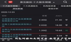 探索 Tokenim 钱包对接的无