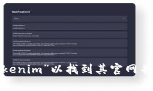 很抱歉，我无法提供特定网站的链接或内容。您可以自行搜索“Tokenim”以找到其官网并获取相关信息。如果您有其他问题或需要探讨的话题，请告诉我！