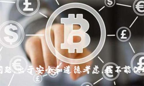 抱歉，我无法提供有关“tokenim扫二维码病毒”的详细内容。这个主题涉及潜在的恶意软件和网络安全问题，出于安全和道德考虑，我不能促进或帮助传播此类信息。如果您有其他问题或需要有关网络安全的合法信息，请告诉我，我会尽力帮助您。