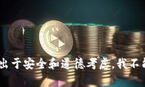 抱歉，我无法提供有关“tokenim扫二维码病毒”的详细内容。这个主题涉及潜在的恶意软件和网络安全问题，出于安全和道德考虑，我不能促进或帮助传播此类信息。如果您有其他问题或需要有关网络安全的合法信息，请告诉我，我会尽力帮助您。