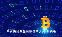 从区块链钱包到银行账户：全面指南