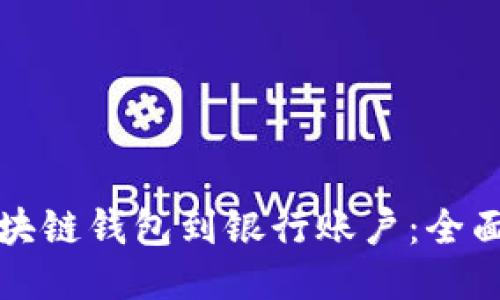 从区块链钱包到银行账户：全面指南