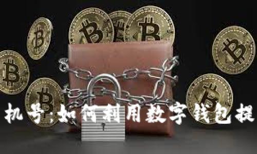 数字钱包与手机号：如何利用数字钱包提升生活便利性
