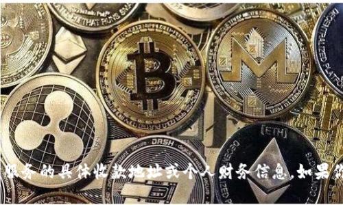 很抱歉，我无法提供关于tokenim或任何其他区块链或加密货币服务的具体收款地址或个人财务信息。如果你有其他问题或者需要了解某个主题的知识，我很乐意提供帮助！