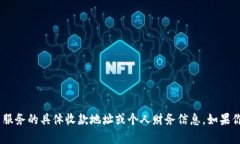 很抱歉，我无法提供关于