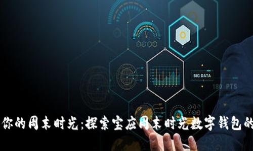 充实你的周末时光：探索宝应周末时光数字钱包的魅力