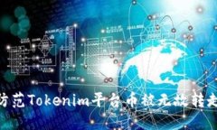 : 如何防范Tokenim平台币被